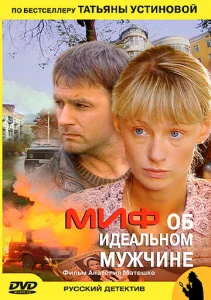  Миф об идеальном мужчине  1 сезон