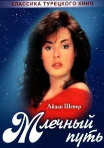  Млечный путь  1-2 сезон