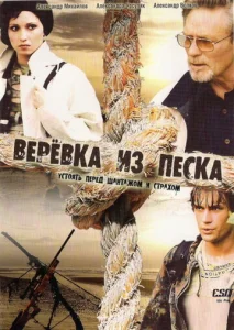 Постер к сериалу  Верёвка из песка  1-2 сезон