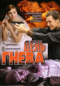 Постер к сериалу  День гнева  1-2 сезон