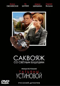 Постер к сериалу  Саквояж со светлым будущим  1-2 сезон