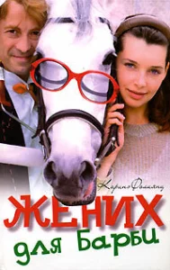 Постер к сериалу  Жених для Барби  1-2 сезон