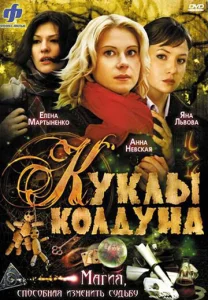 Постер к сериалу  Куклы колдуна  1-2 сезон