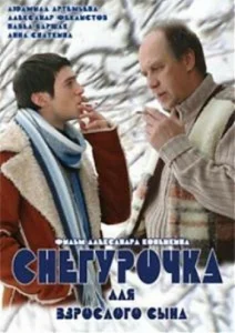  Снегурочка для взрослого сына  1 сезон