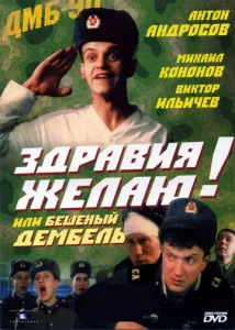 Постер к сериалу  Здравия желаю! или Бешеный дембель  1-2 сезон