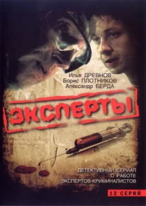  Эксперты  1 сезон