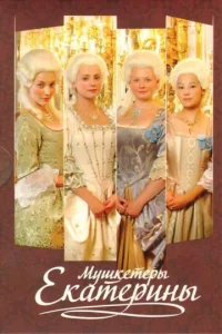 Постер к сериалу  Мушкетеры Екатерины  1-2 сезон