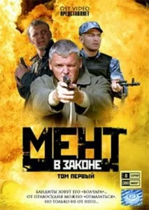 Постер к сериалу Мент в законе 1-2 сезон