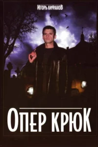 Постер к сериалу  Опер Крюк  1-2 сезон