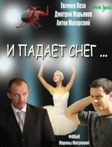 И падает снег... 1 сезон