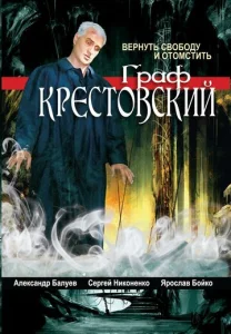 Постер к сериалу  Граф Крестовский  1-2 сезон