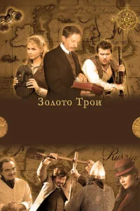 Постер к сериалу  Золото Трои  1-2 сезон