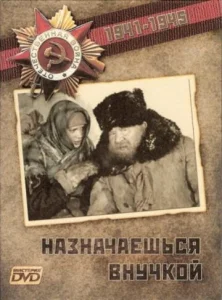  Назначаешься внучкой  1 сезон