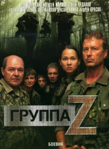  Группа «Зета»  1 сезон