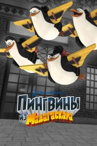 Постер к сериалу Пингвины из Мадагаскара 1-2 сезон