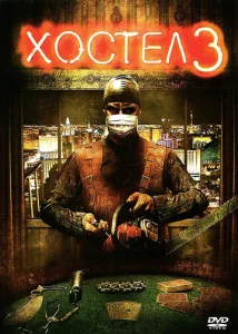 Постер к сериалу  Хостел 3  1-2 сезон