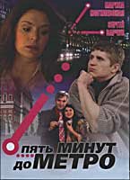  Пять минут до метро  1 сезон