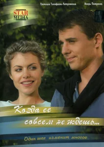 Постер к сериалу Когда ее совсем не ждешь 1-2 сезон