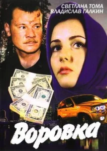 Постер к сериалу  Воровка  1-2 сезон