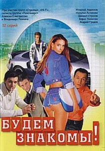 Постер к сериалу  Будем знакомы!  1-2 сезон