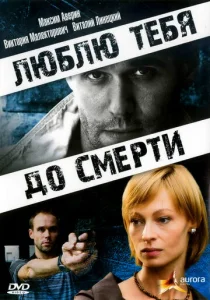  Люблю тебя до смерти  1 сезон