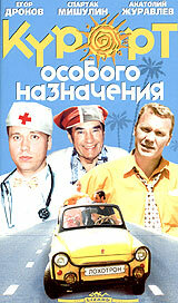  Курорт особого назначения  1 сезон