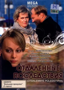  Отдаленные последствия  1 сезон