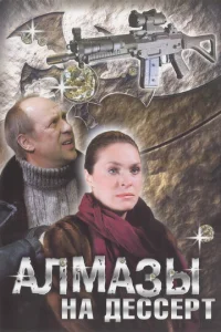 Постер к сериалу  Алмазы на десерт  1-2 сезон