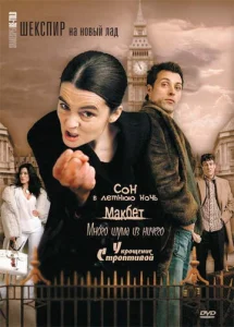 Постер к сериалу  Шекспир на новый лад  1-2 сезон