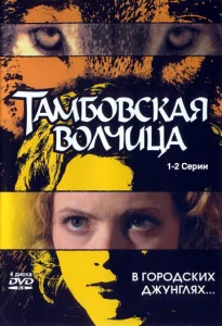 Постер к сериалу Тамбовская волчица 1-2 сезон