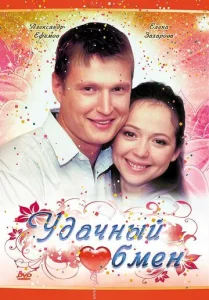  Удачный обмен  1 сезон