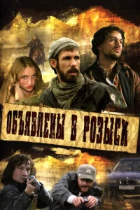 Постер к сериалу  Объявлены в розыск  1-2 сезон