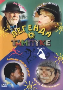 Постер к сериалу Легенда о Тампуке 1-2 сезон