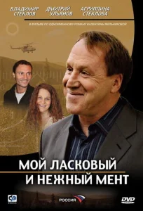  Мой ласковый и нежный мент  1 сезон