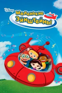 Постер к сериалу  Маленькие Эйнштейны  1-2 сезон