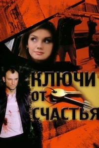 Постер к сериалу  Ключи от счастья  1-2 сезон