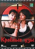  Кровные узы  1 сезон