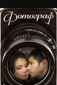  Фотограф  1 сезон