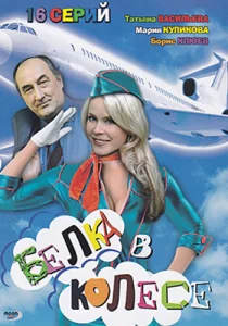  Белка в колесе  1 сезон