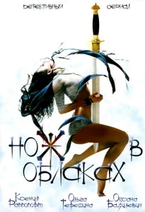 Постер к сериалу  Нож в облаках  1-2 сезон