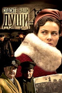  Спасите наши души  1 сезон