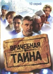  Врачебная тайна  1 сезон