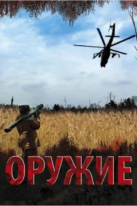 Постер к сериалу  Оружие  1-2 сезон