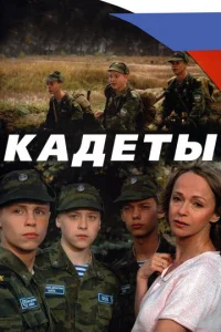  Кадеты  1 сезон