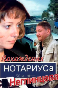 Постер к сериалу  Похождения нотариуса Неглинцева  1-2 сезон
