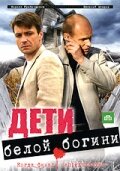  Дети белой богини  1 сезон