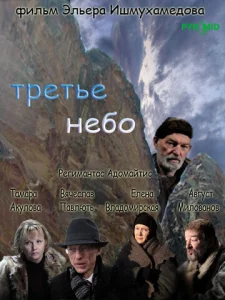  Третье небо  1 сезон