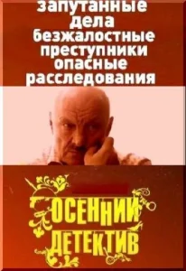 Постер к сериалу  Осенний детектив  1-2 сезон