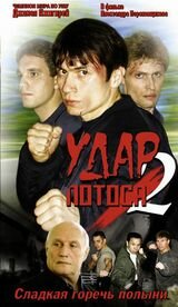 Постер к сериалу  Удар Лотоса 2: Сладкая горечь полыни  1-2 сезон