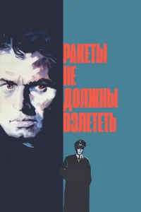 Постер к сериалу  Ракеты не должны взлететь  1-2 сезон